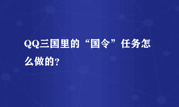 QQ三国里的“国令”任务怎么做的？