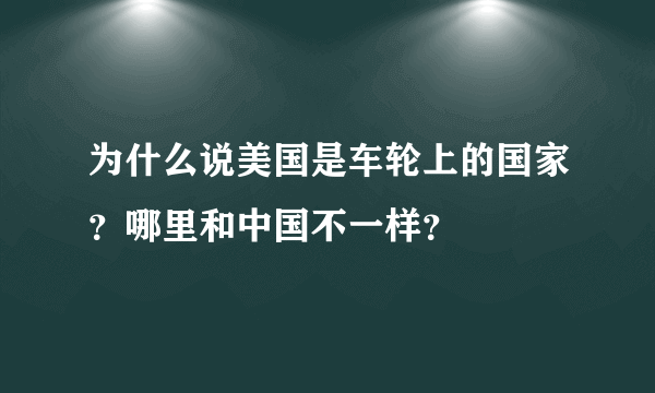 为什么说美国是车轮上的国家？哪里和中国不一样？