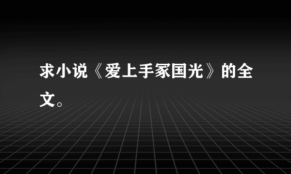 求小说《爱上手冢国光》的全文。