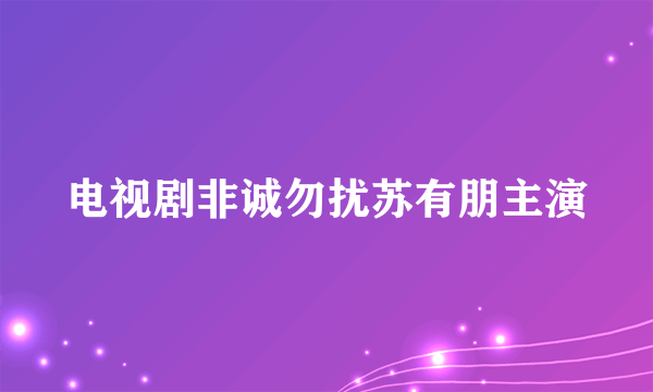 电视剧非诚勿扰苏有朋主演