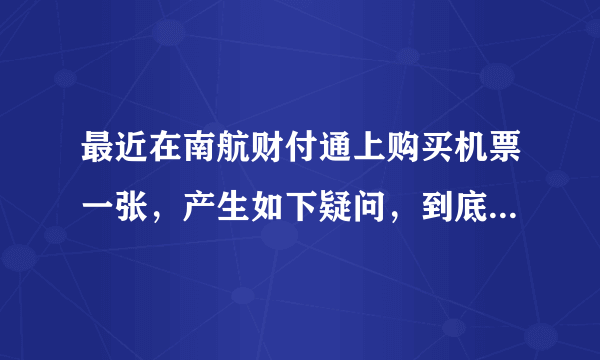 最近在南航财付通上购买机票一张，产生如下疑问，到底预定座位和网上值机是不是一回事