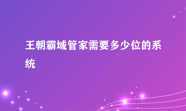 王朝霸域管家需要多少位的系统