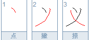 义笔顺笔画顺序