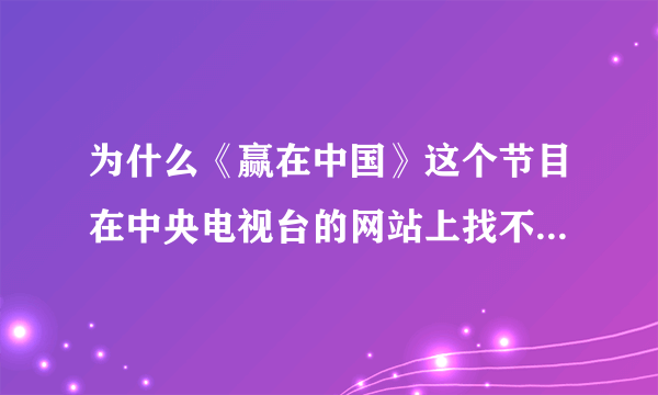 为什么《赢在中国》这个节目在中央电视台的网站上找不出来啊？