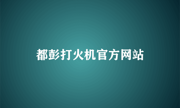 都彭打火机官方网站