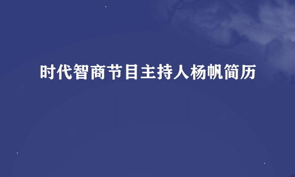 时代智商节目主持人杨帆简历