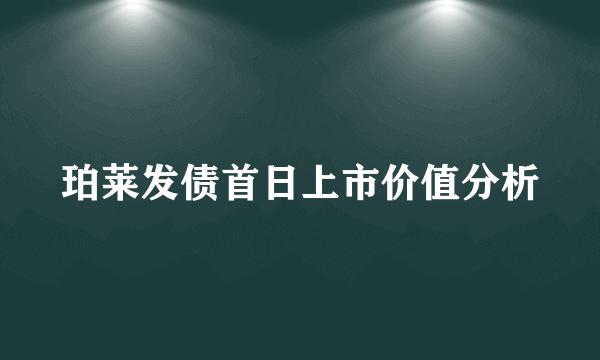 珀莱发债首日上市价值分析