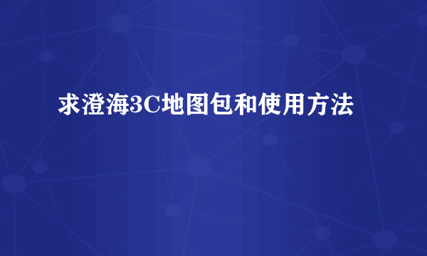 求澄海3C地图包和使用方法