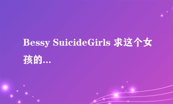 Bessy SuicideGirls 求这个女孩的详细资料。