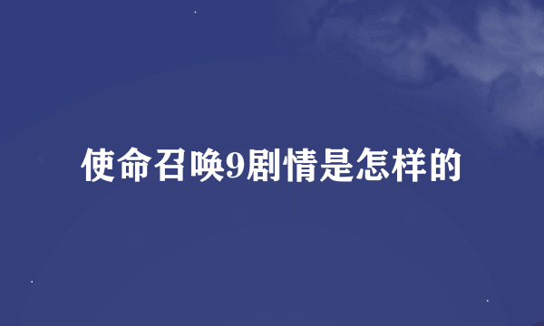 使命召唤9剧情是怎样的