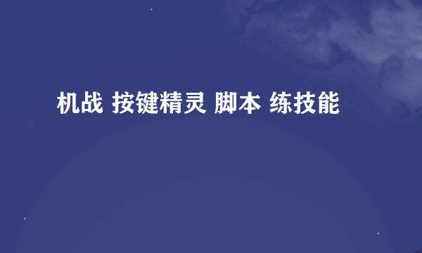 机战 按键精灵 脚本 练技能