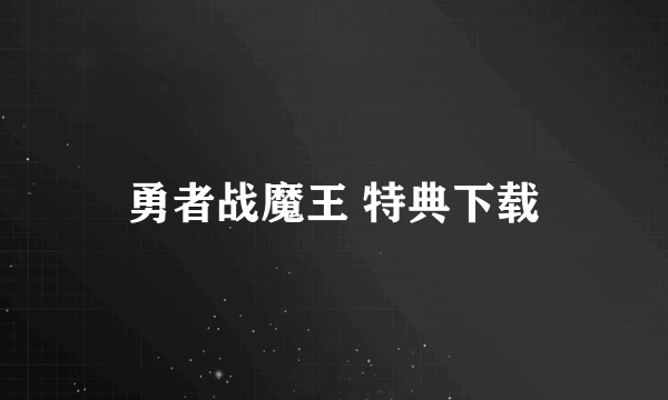 勇者战魔王 特典下载