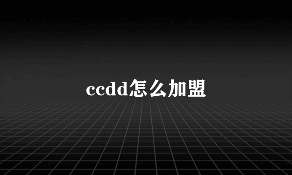 ccdd怎么加盟