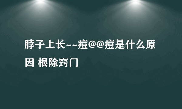 脖子上长~~痘@@痘是什么原因 根除窍门