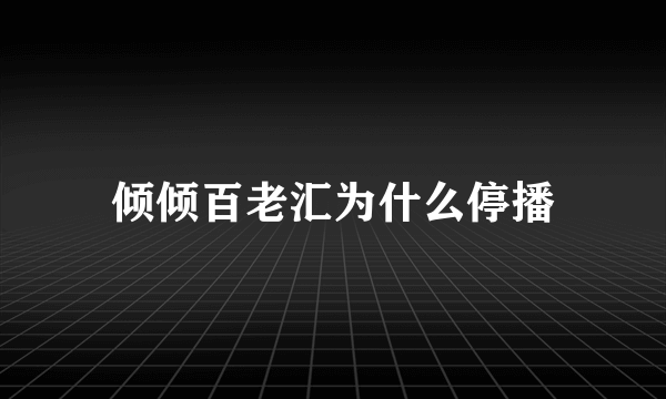 倾倾百老汇为什么停播