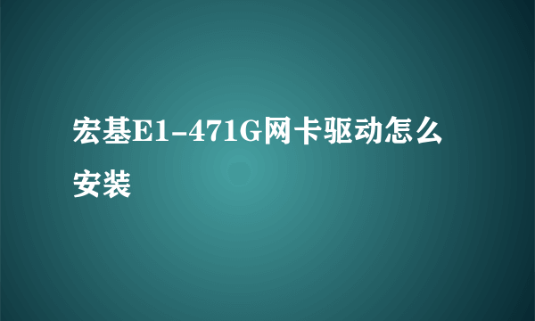 宏基E1-471G网卡驱动怎么安装