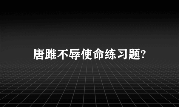 唐雎不辱使命练习题?