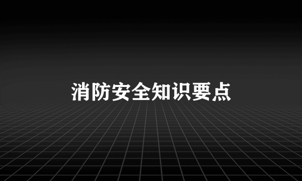 消防安全知识要点