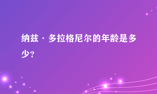 纳兹·多拉格尼尔的年龄是多少？