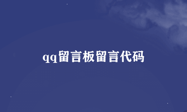 qq留言板留言代码