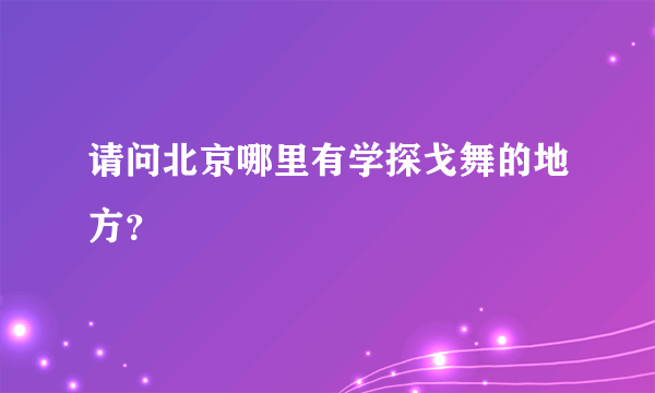 请问北京哪里有学探戈舞的地方？