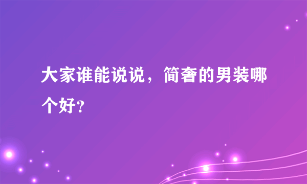 大家谁能说说，简奢的男装哪个好？