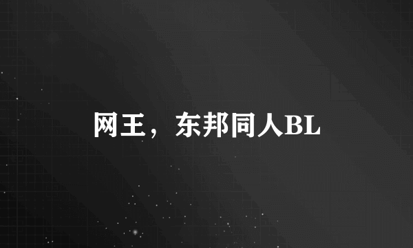 网王，东邦同人BL