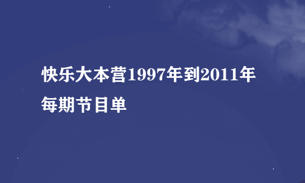 快乐大本营1997年到2011年每期节目单