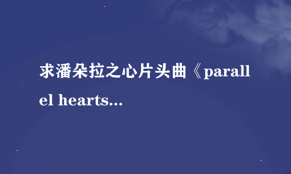 求潘朵拉之心片头曲《parallel hearts》的中文翻译。