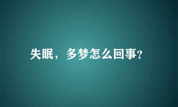 失眠，多梦怎么回事？