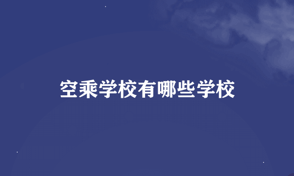 空乘学校有哪些学校