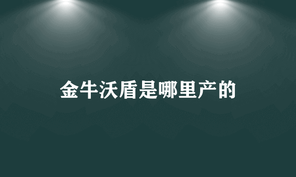 金牛沃盾是哪里产的