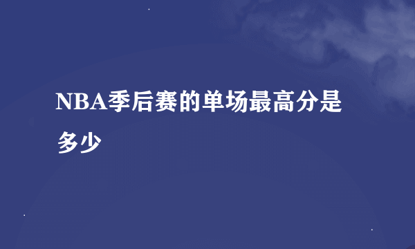 NBA季后赛的单场最高分是多少