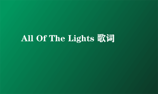 All Of The Lights 歌词