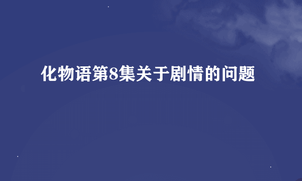 化物语第8集关于剧情的问题