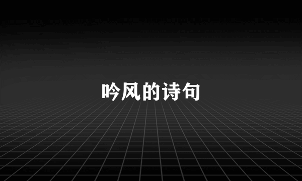 吟风的诗句