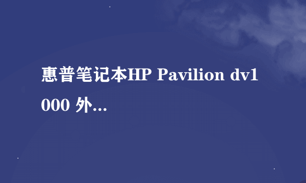 惠普笔记本HP Pavilion dv1000 外放的喇叭不响了，但是插入耳机，耳机还会响的