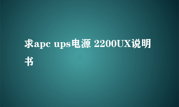 求apc ups电源 2200UX说明书