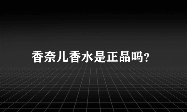 香奈儿香水是正品吗？