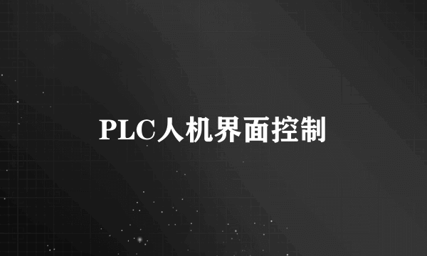 PLC人机界面控制