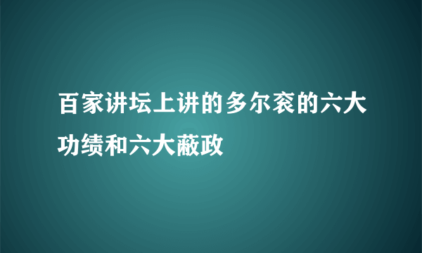 百家讲坛上讲的多尔衮的六大功绩和六大蔽政