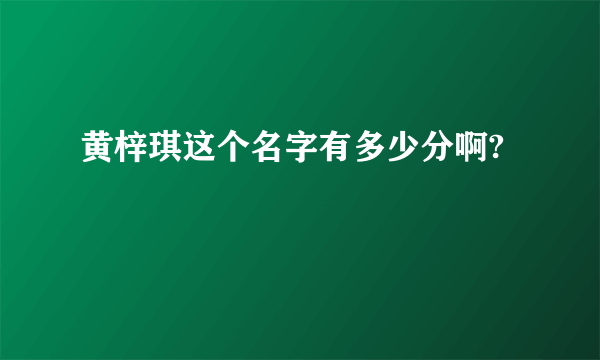 黄梓琪这个名字有多少分啊?