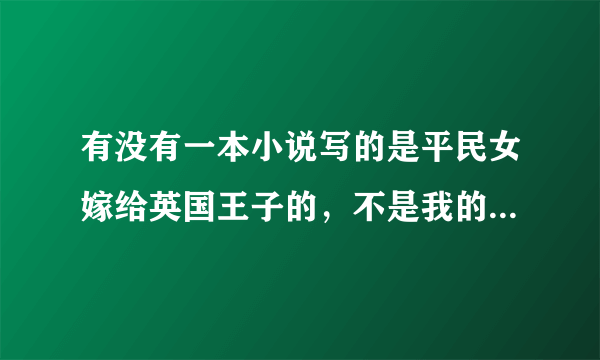 有没有一本小说写的是平民女嫁给英国王子的，不是我的爱俘获了英国王子