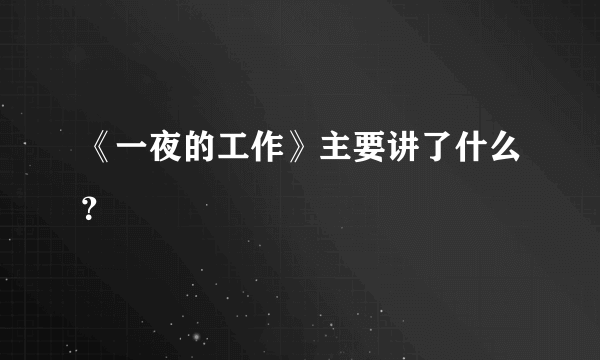 《一夜的工作》主要讲了什么？