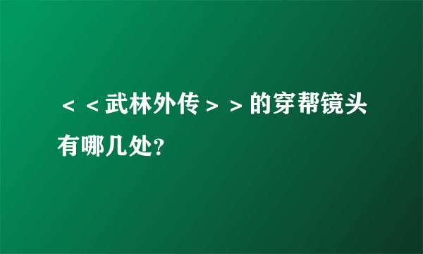 ＜＜武林外传＞＞的穿帮镜头有哪几处？