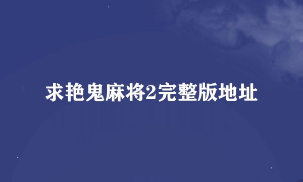 求艳鬼麻将2完整版地址