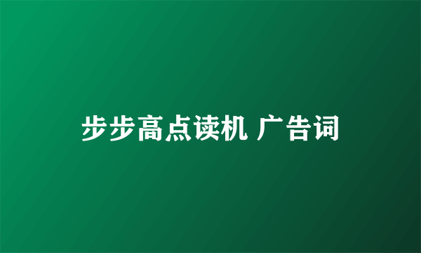 步步高点读机 广告词