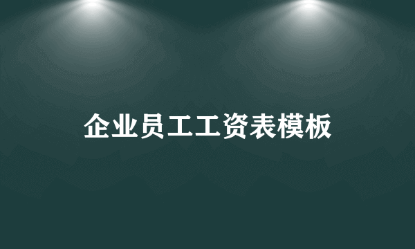 企业员工工资表模板