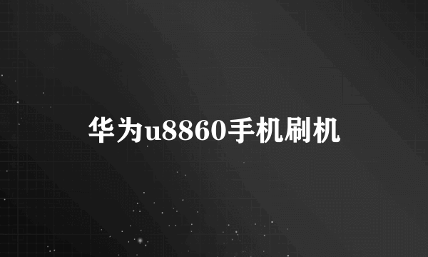 华为u8860手机刷机