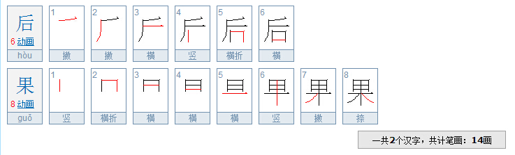 后果二字有几画